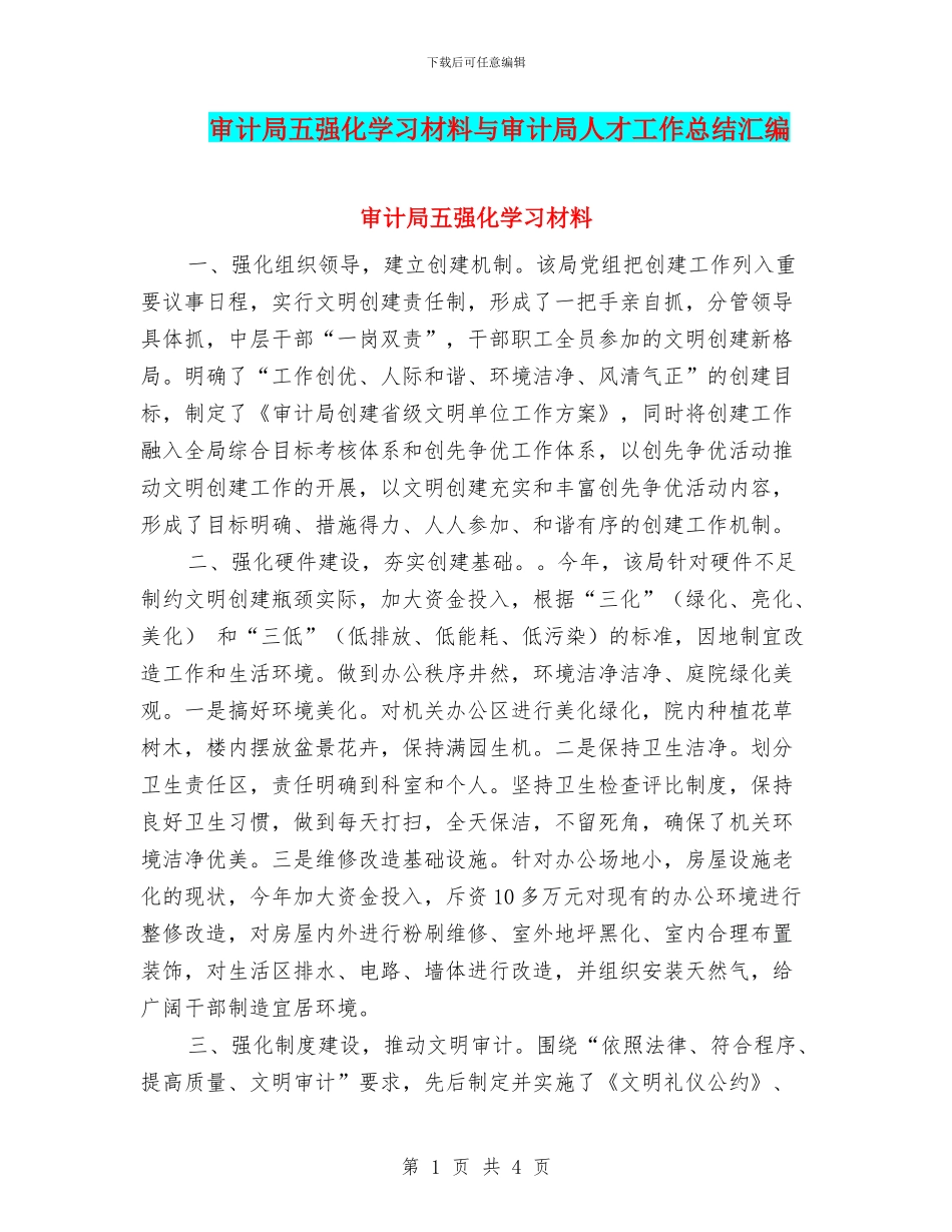 审计局五强化学习材料与审计局人才工作总结汇编_第1页
