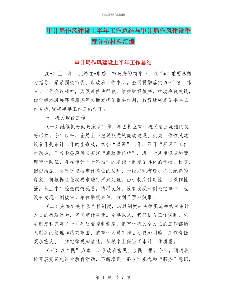 审计局作风建设上半年工作总结与审计局作风建设季度分析材料汇编_第1页