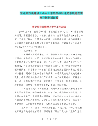 审计局作风建设上半年工作总结与审计局作风建设季度分析材料汇编