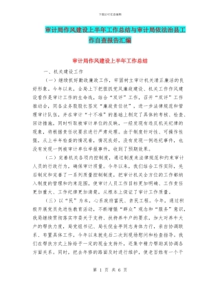 审计局作风建设上半年工作总结与审计局依法治县工作自查报告汇编
