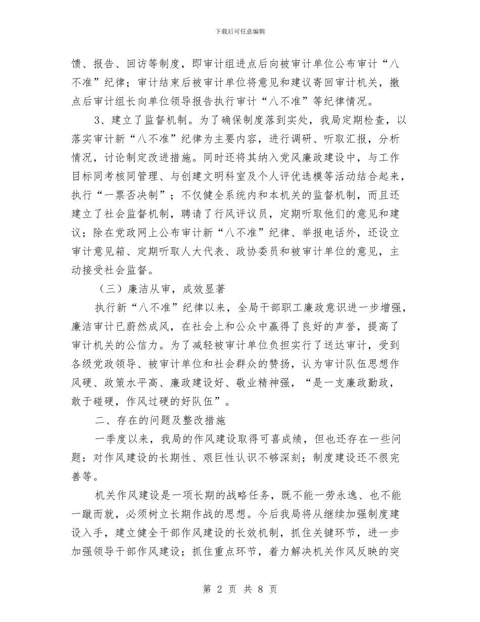 审计局作风建设一季度分析材料与审计局作风建设工作意见汇编_第2页