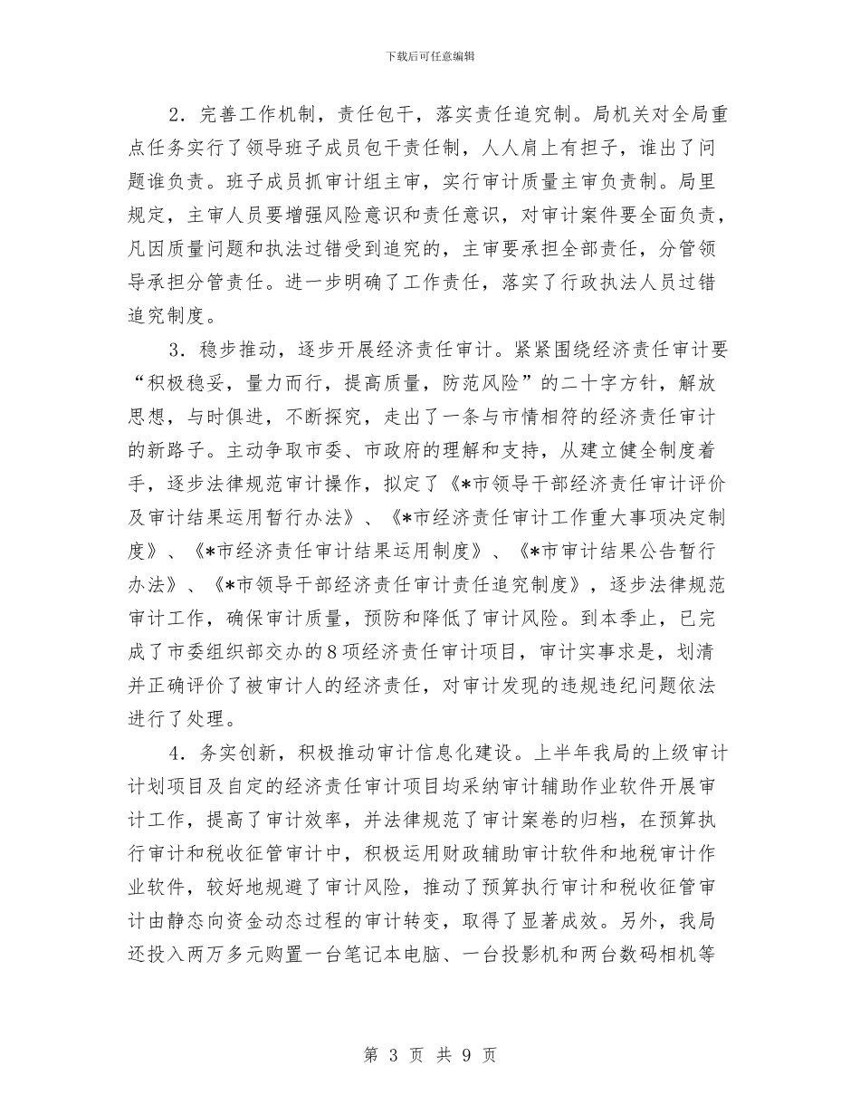 审计局作风建设上半年工作总结与审计局作风建设工作意见汇编_第3页