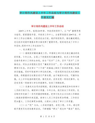 审计局作风建设上半年工作总结与审计局作风建设工作意见汇编