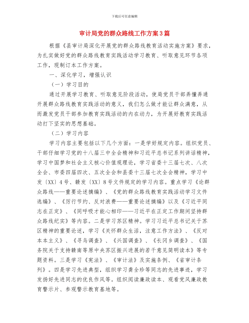 审计局优秀科室创建方案与审计局党的群众路线工作方案3篇汇编_第3页