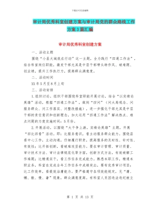 审计局优秀科室创建方案与审计局党的群众路线工作方案3篇汇编