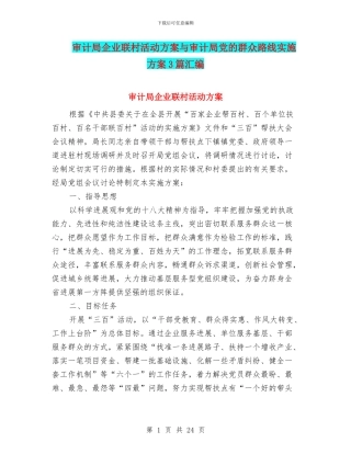 审计局企业联村活动方案与审计局党的群众路线实施方案3篇汇编