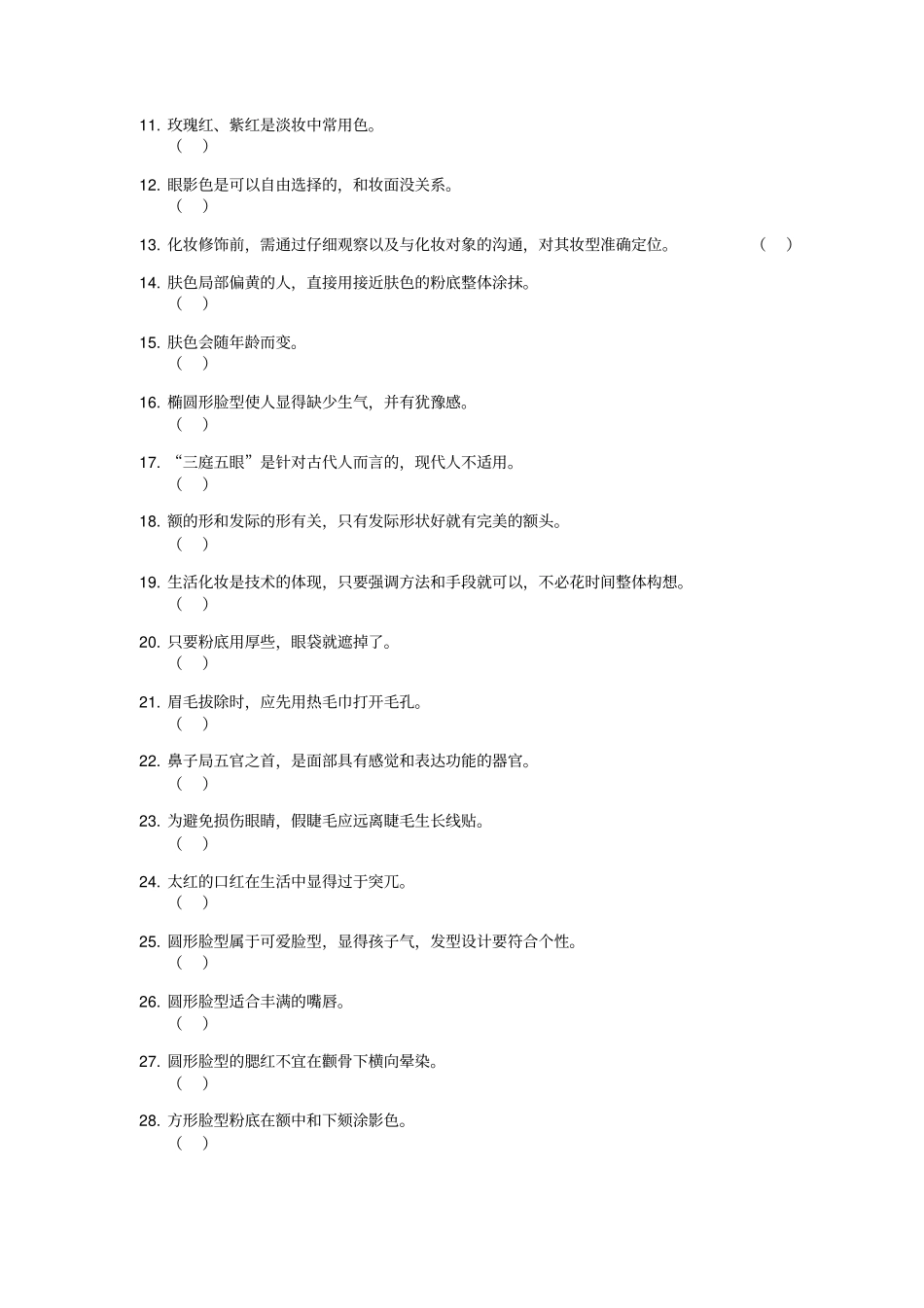 化妆师理论知识考试模拟试卷及答案_第2页