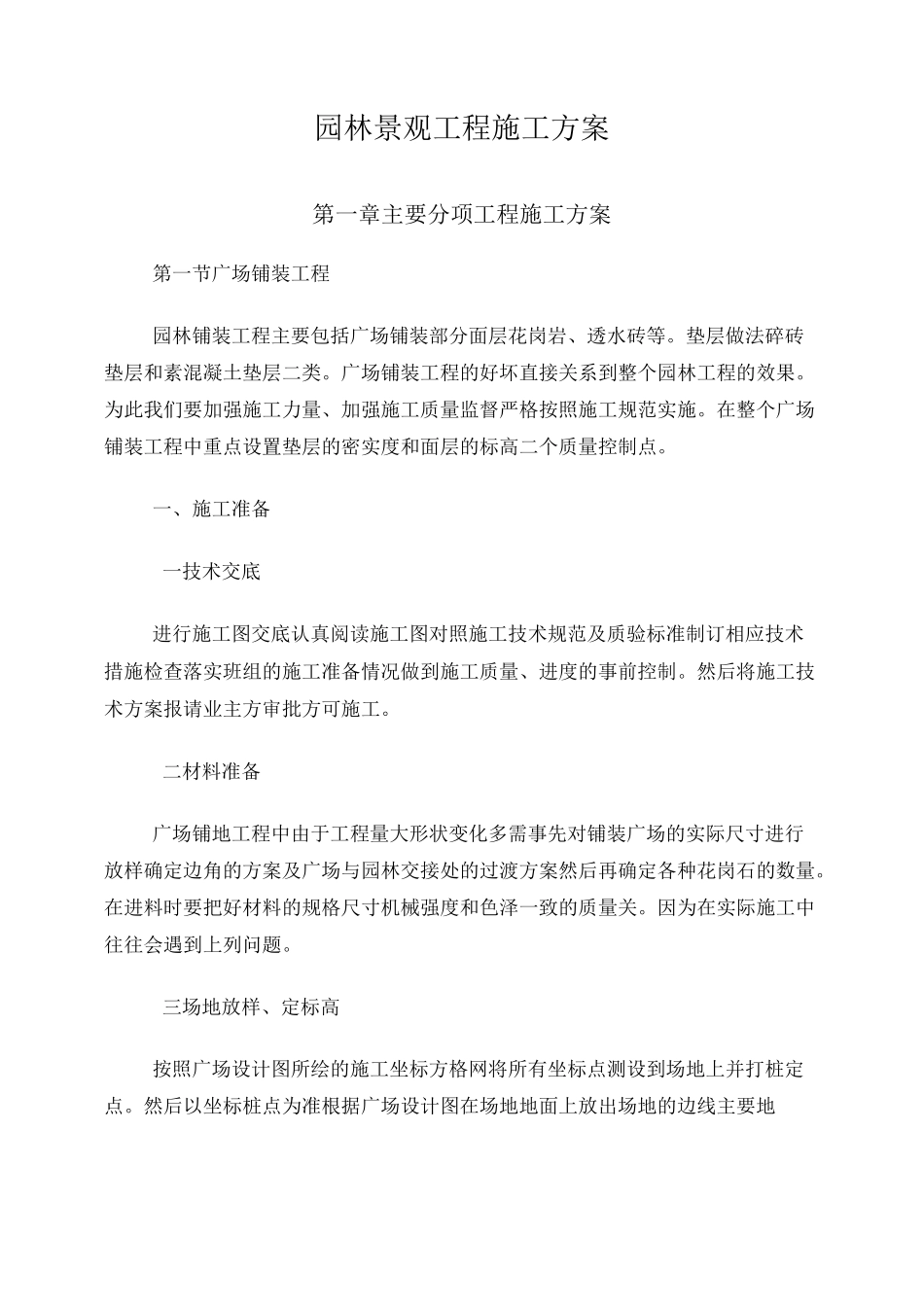 园林景观工程施工方案_第1页