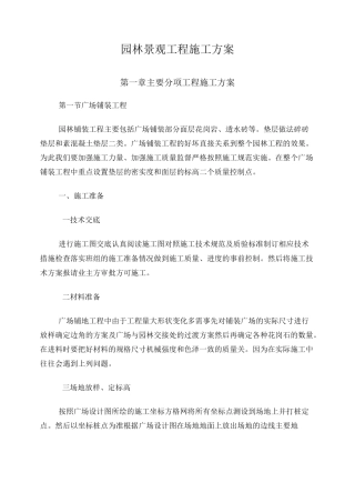 园林景观工程施工方案