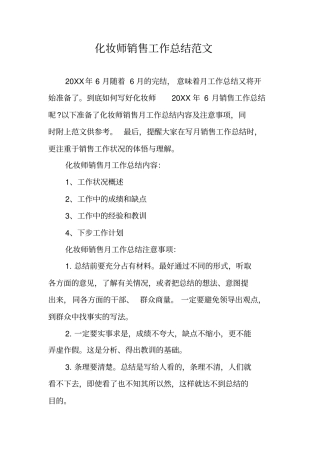 化妆师销售工作总结范文