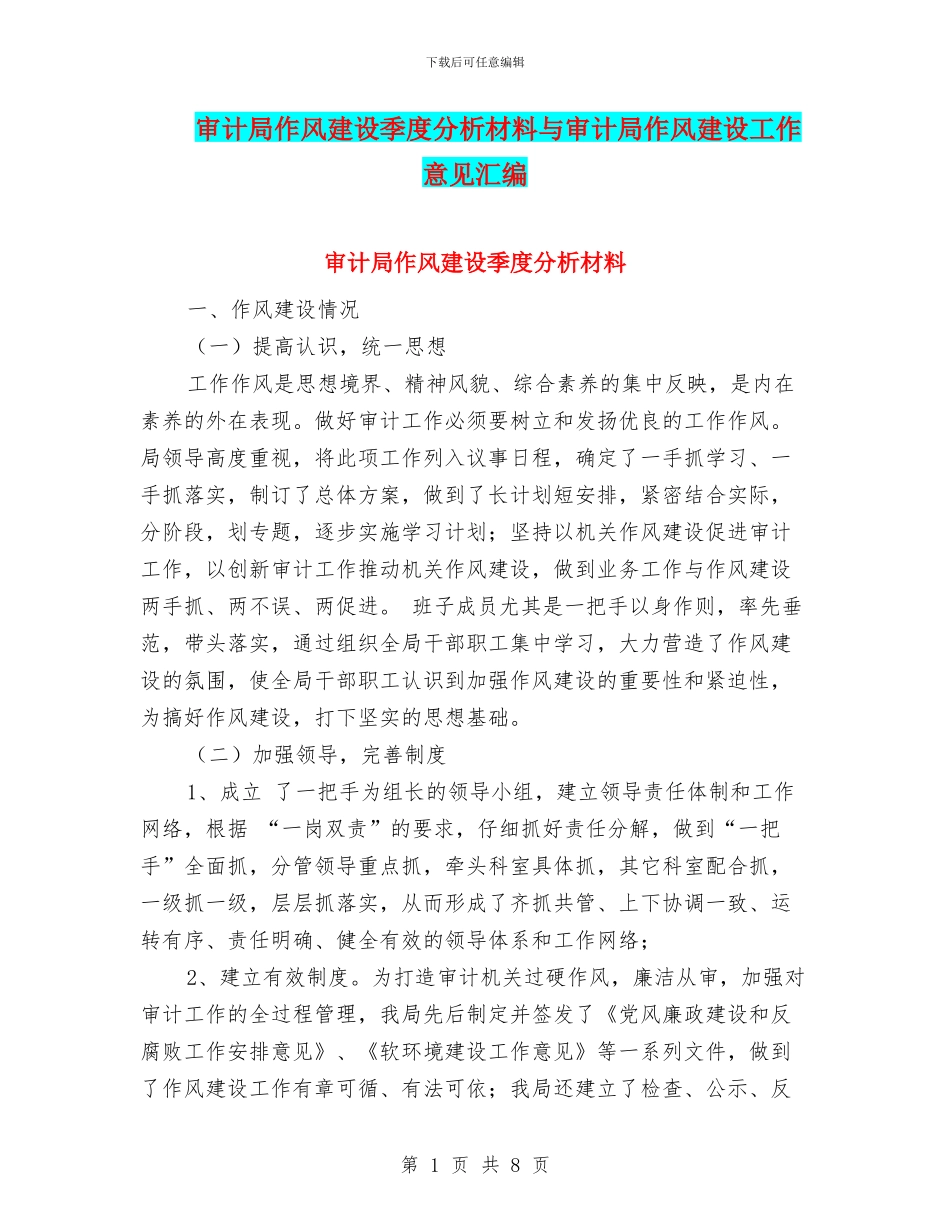 审计局作风建设季度分析材料与审计局作风建设工作意见汇编_第1页