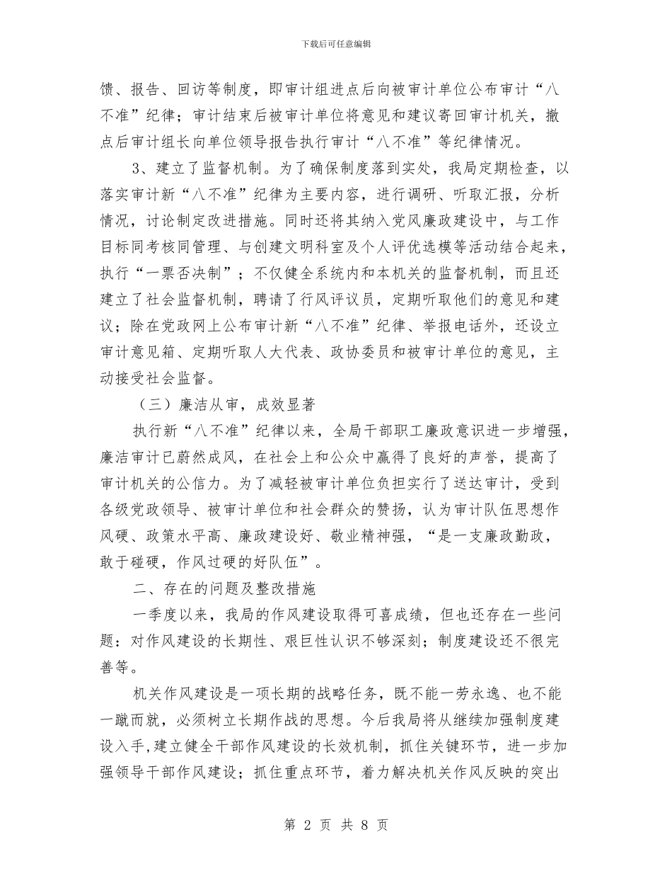 审计局作风建设季度分析材料与审计局作风建设工作意见汇编_第2页