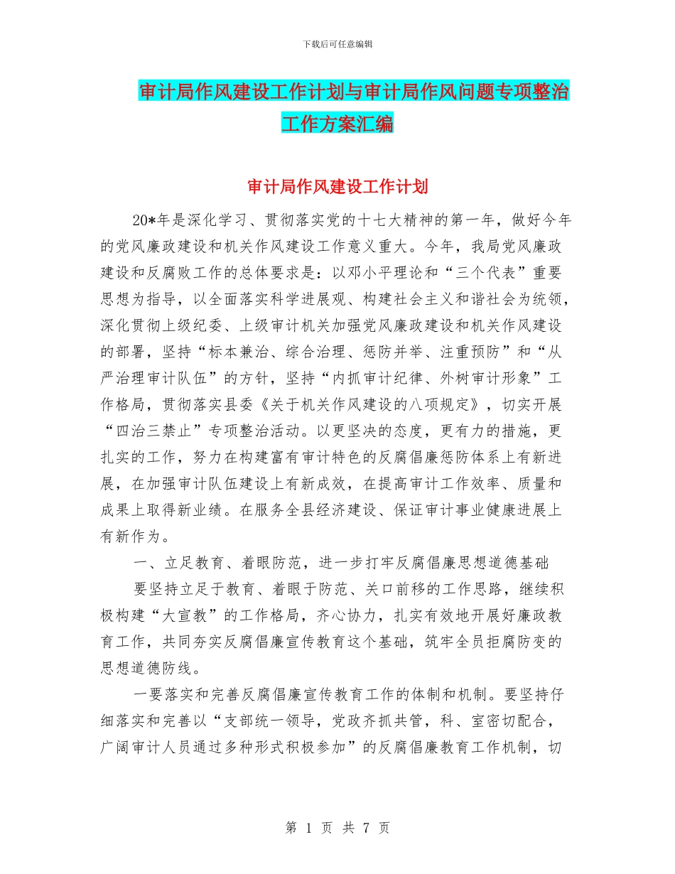 审计局作风建设工作计划与审计局作风问题专项整治工作方案汇编_第1页
