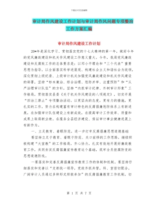审计局作风建设工作计划与审计局作风问题专项整治工作方案汇编
