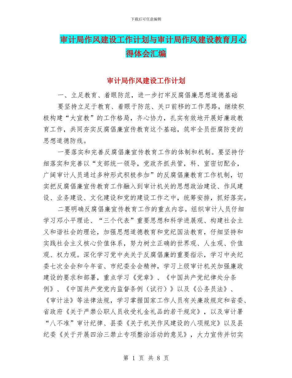 审计局作风建设工作计划与审计局作风建设教育月心得体会汇编_第1页