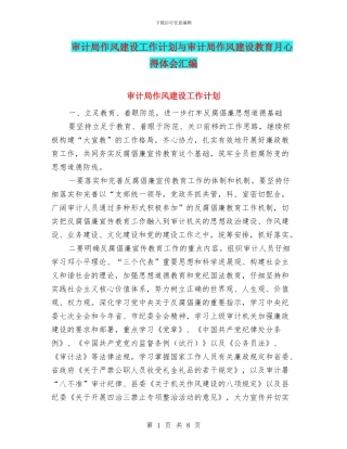 审计局作风建设工作计划与审计局作风建设教育月心得体会汇编