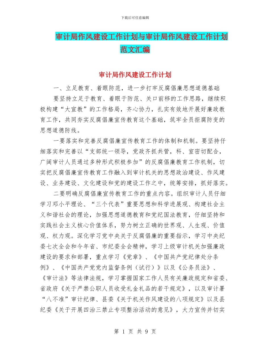 审计局作风建设工作计划与审计局作风建设工作计划范文汇编_第1页