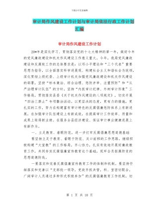 审计局作风建设工作计划与审计局依法行政工作计划汇编