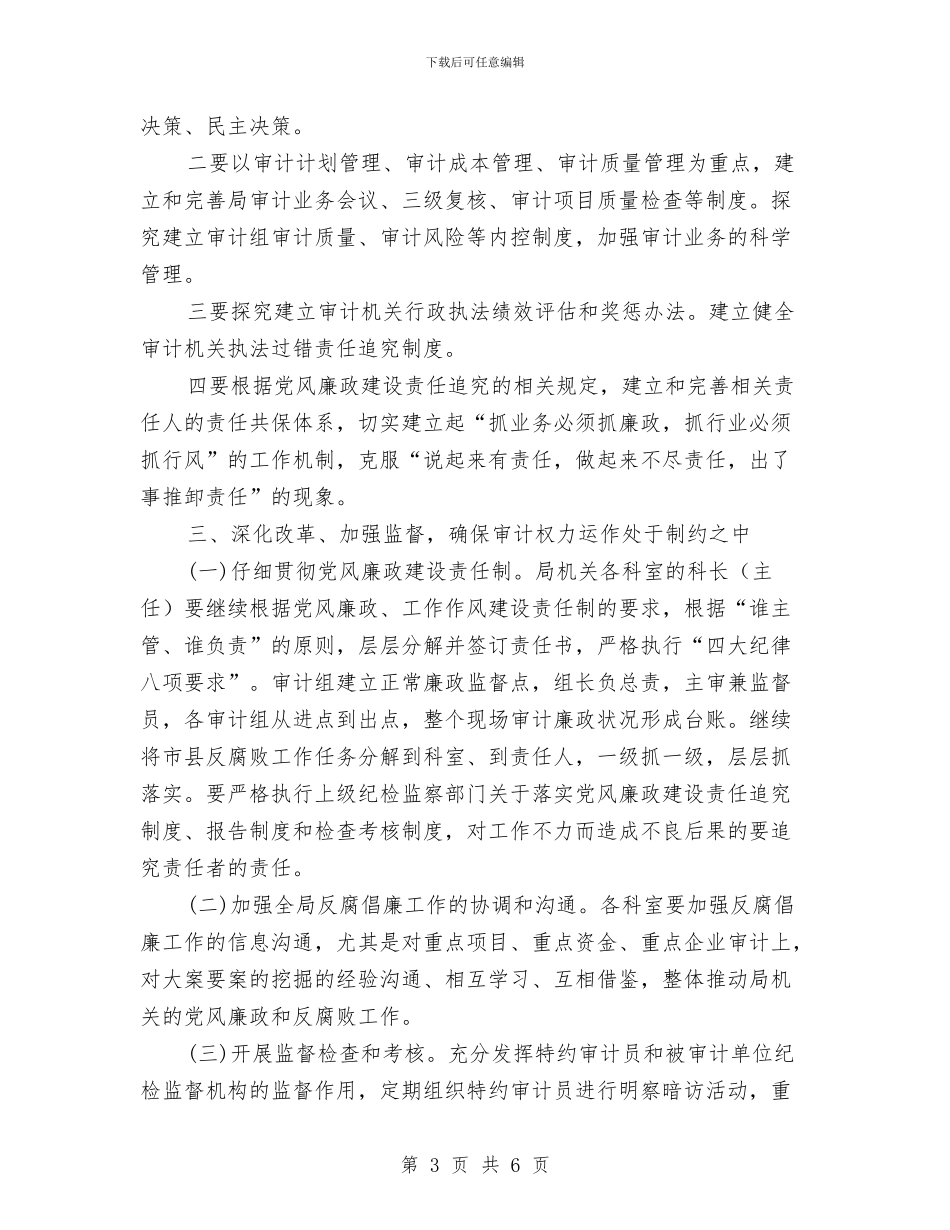 审计局作风建设工作计划范文与审计局作风建设座谈会局长讲话稿汇编_第3页