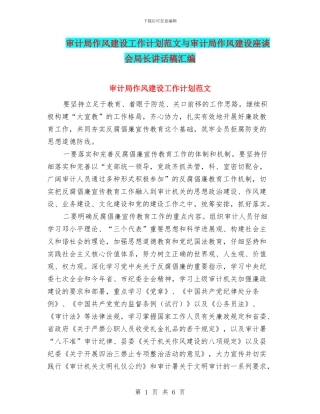 审计局作风建设工作计划范文与审计局作风建设座谈会局长讲话稿汇编