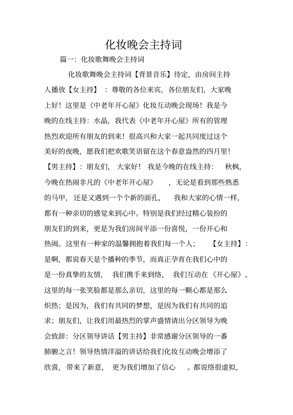 化妆晚会主持词_第1页