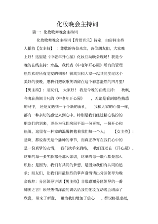 化妆晚会主持词