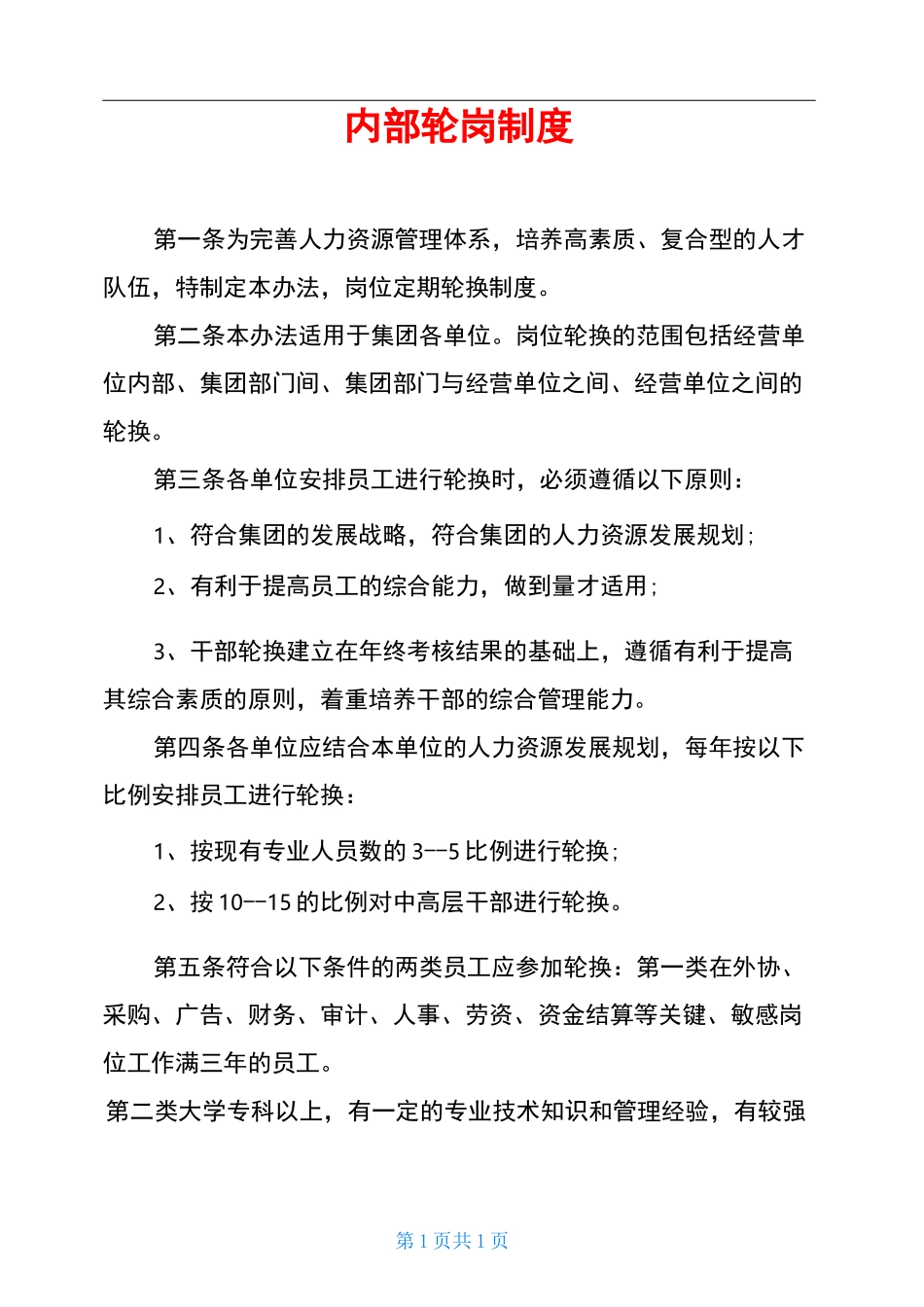 内部轮岗制度_第1页