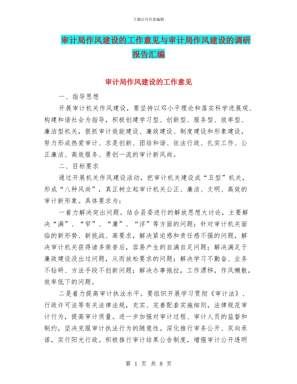 审计局作风建设的工作意见与审计局作风建设的调研报告汇编_第1页