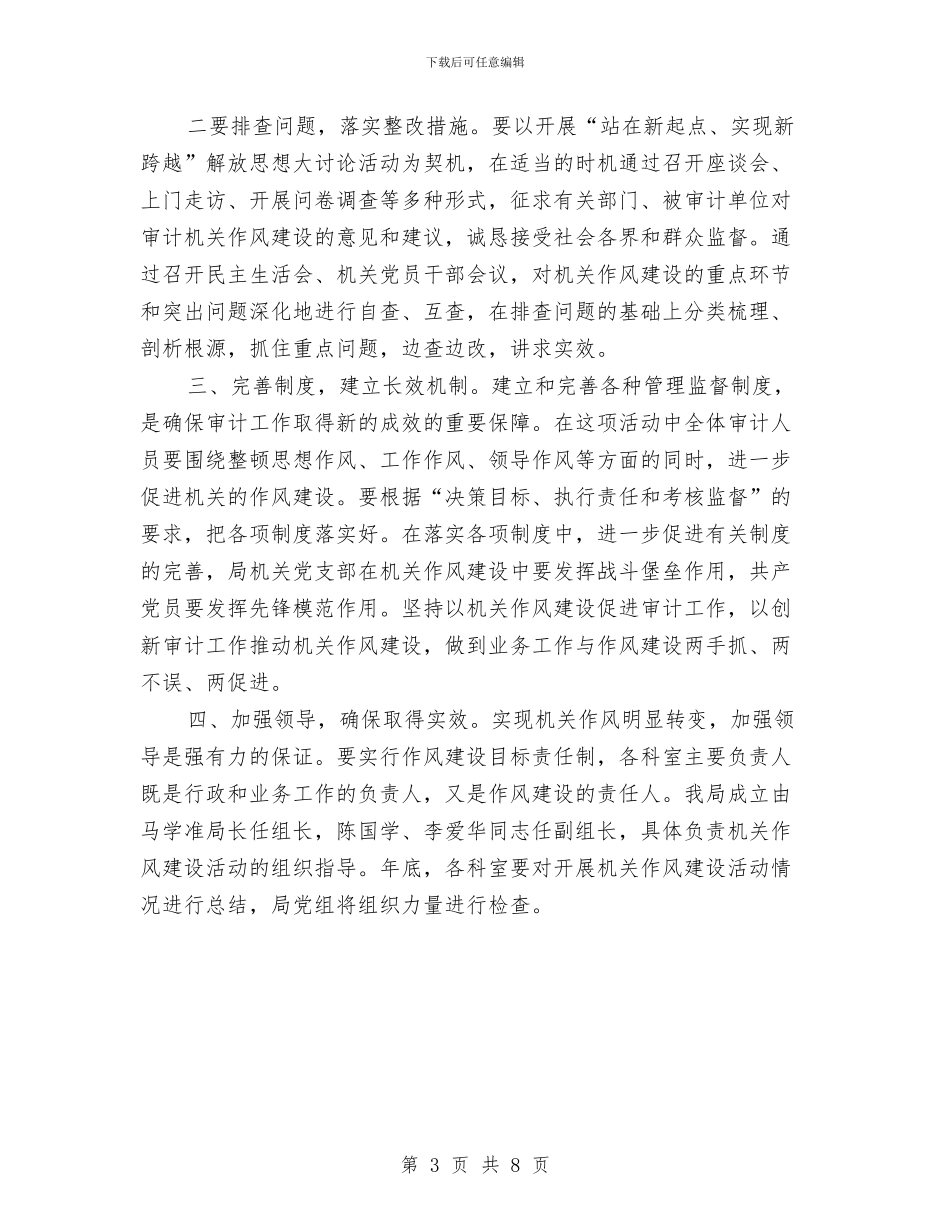 审计局作风建设的工作意见与审计局作风建设的调研报告汇编_第3页