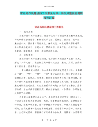 审计局作风建设的工作意见与审计局作风建设的调研报告汇编