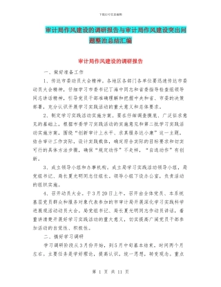 审计局作风建设的调研报告与审计局作风建设突出问题整治总结汇编