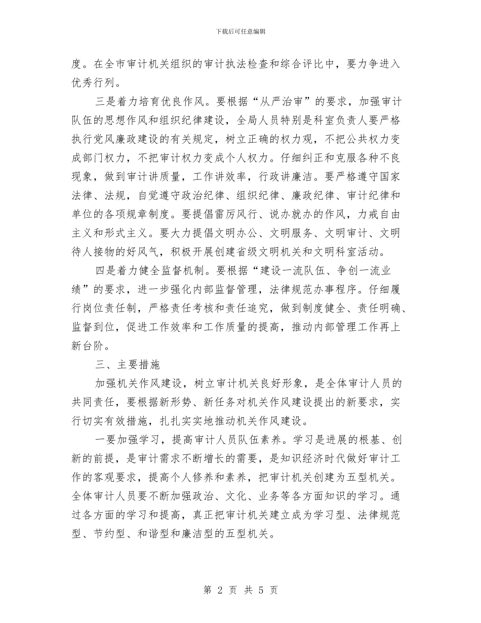 审计局作风建设的工作意见与审计局作风效能建设分析材料汇编_第2页