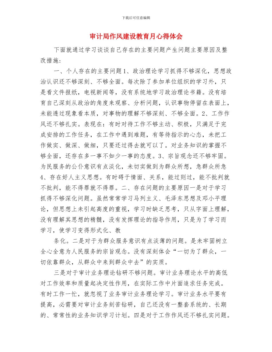 审计局作风建设座谈会局长讲话稿与审计局作风建设教育月心得体会汇编_第3页