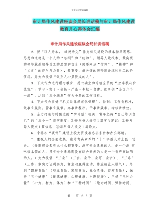 审计局作风建设座谈会局长讲话稿与审计局作风建设教育月心得体会汇编