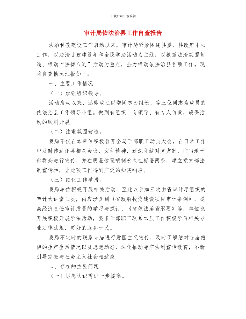 审计局作风效能建设汇报材料与审计局依法治县工作自查报告汇编_第3页