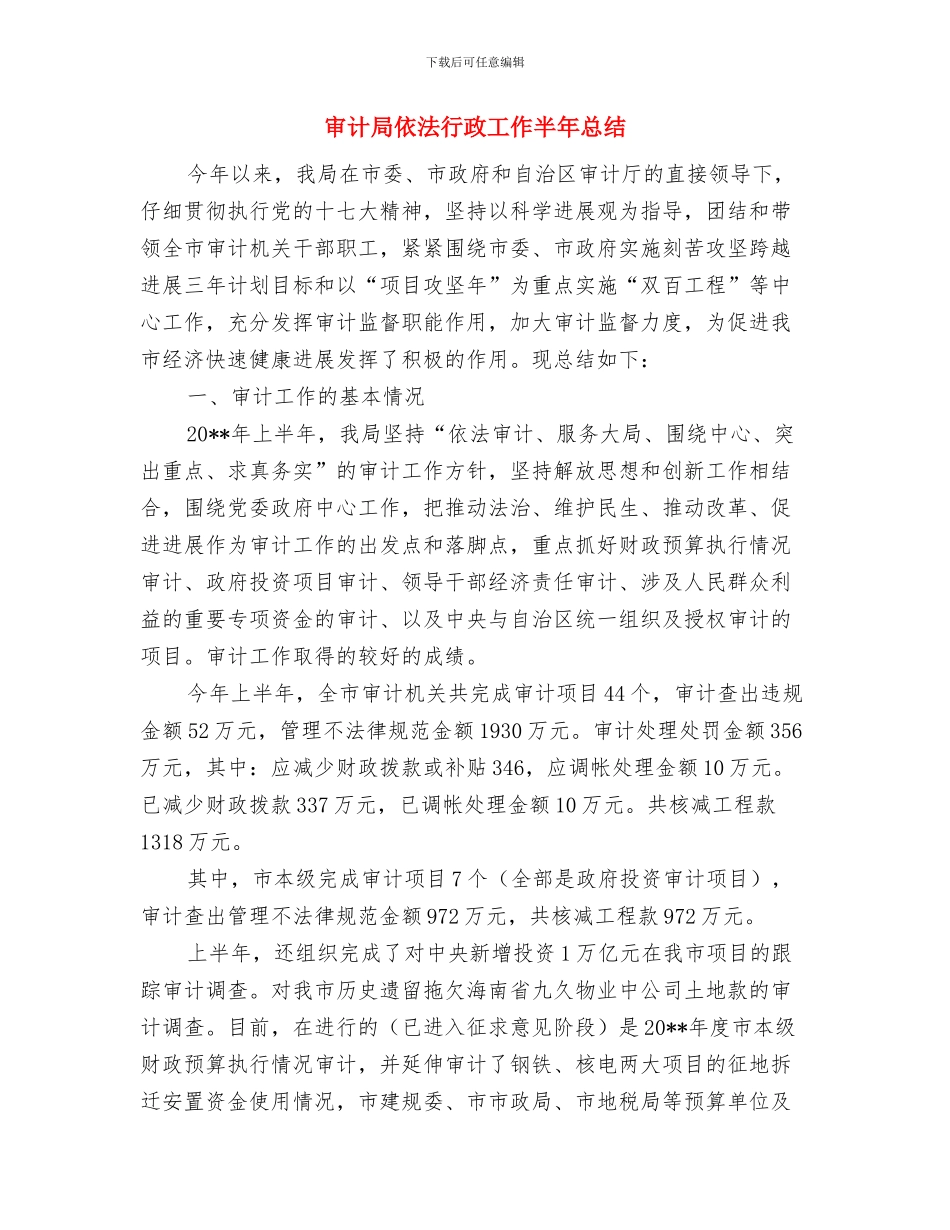 审计局作风效能建设汇报材料与审计局依法行政工作半年总结汇编_第3页