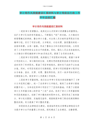 审计局作风效能建设汇报材料与审计局依法行政工作半年总结汇编
