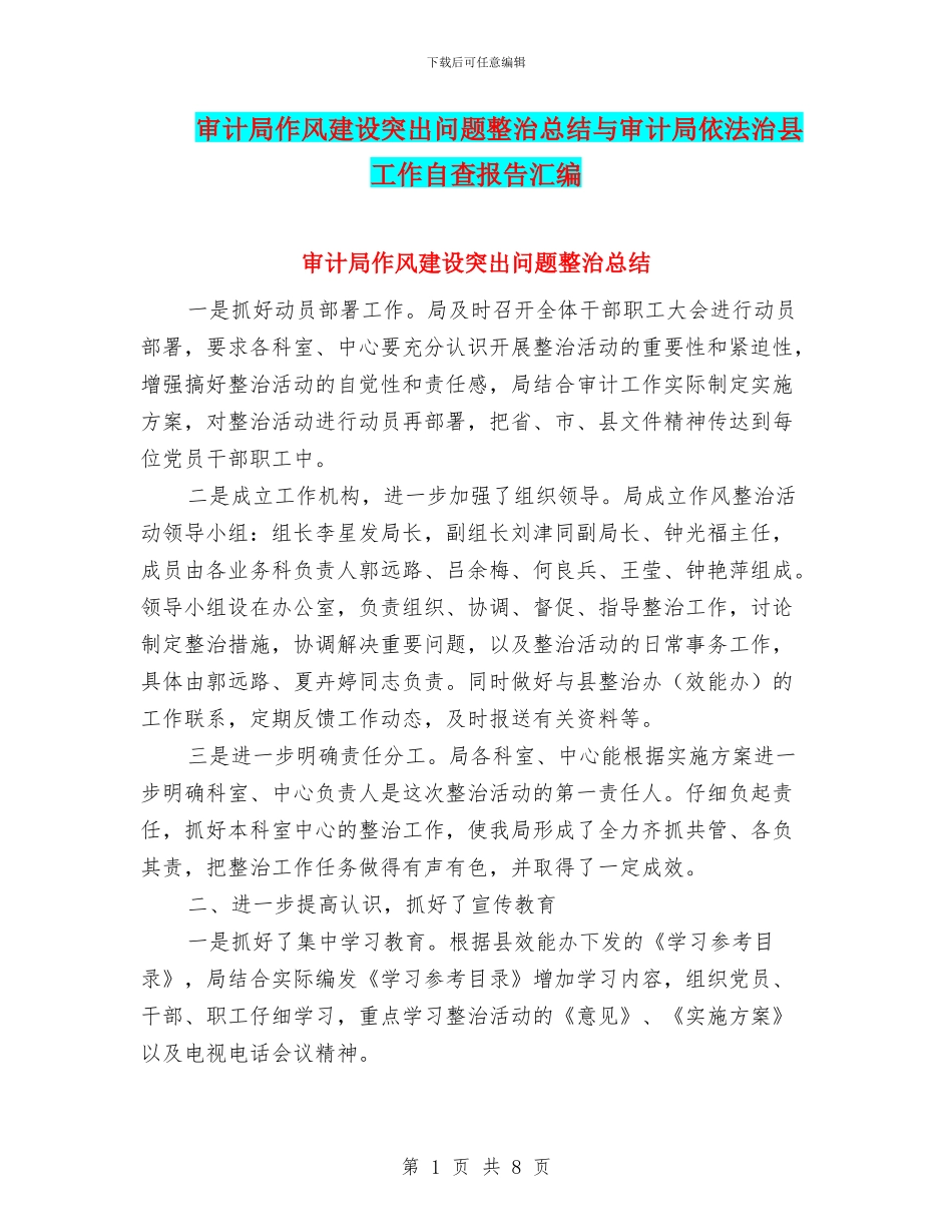 审计局作风建设突出问题整治总结与审计局依法治县工作自查报告汇编_第1页