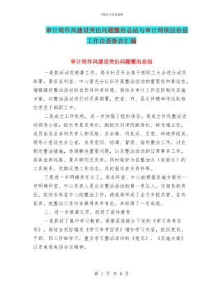 审计局作风建设突出问题整治总结与审计局依法治县工作自查报告汇编