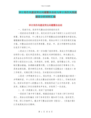 审计局作风建设突出问题整治总结与审计局作风效能建设分析材料汇编