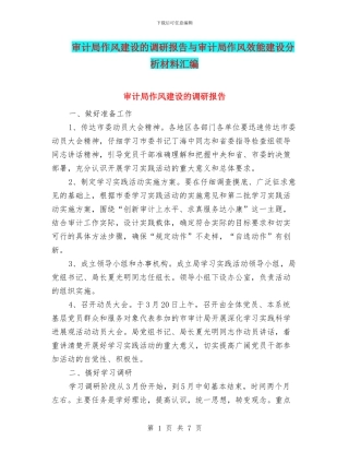 审计局作风建设的调研报告与审计局作风效能建设分析材料汇编