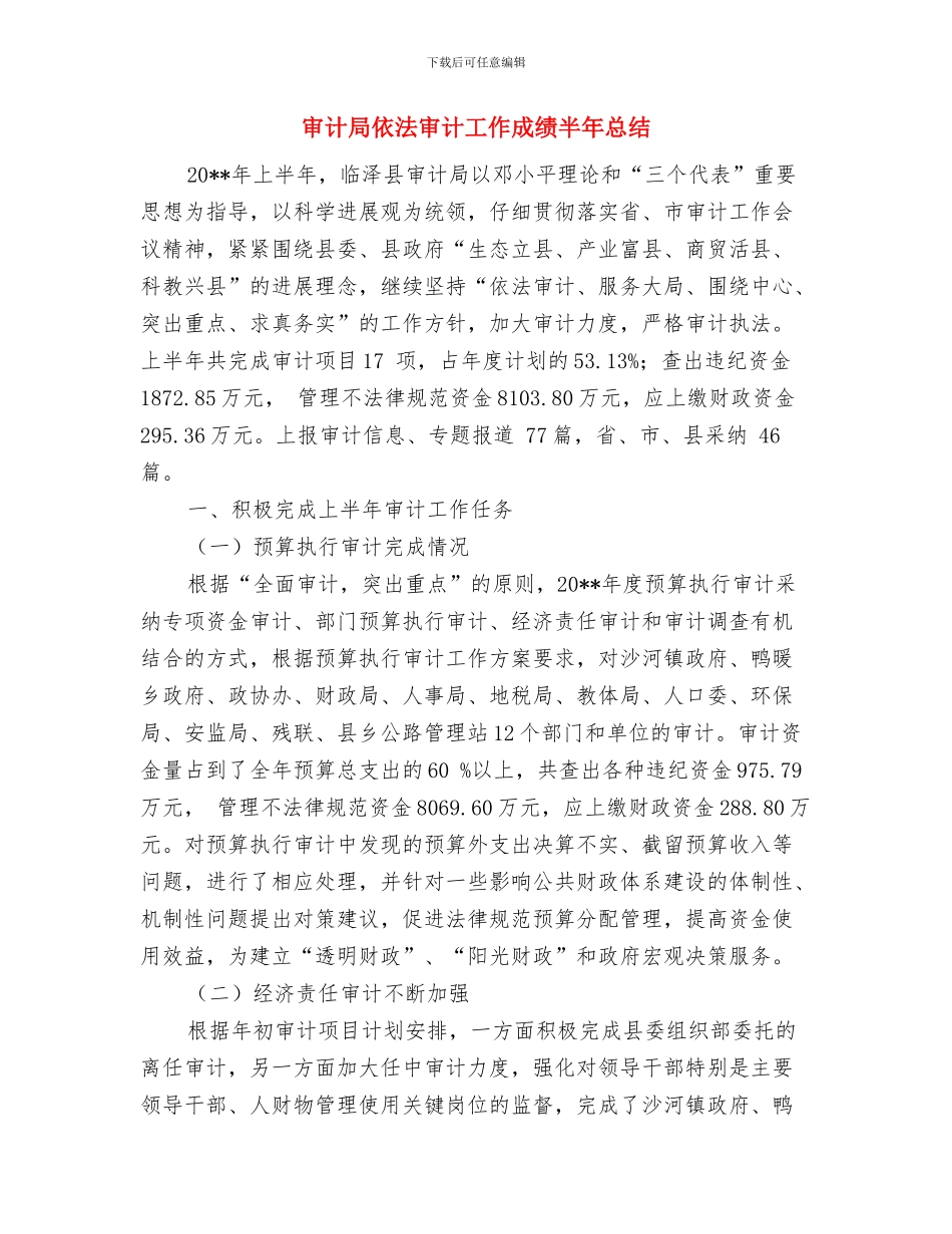 审计局作风效能建设汇报材料与审计局依法审计工作成绩半年总结汇编_第3页