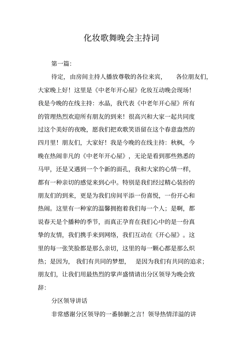 化妆歌舞晚会主持词_第1页