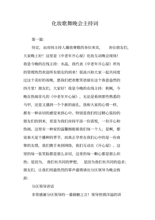 化妆歌舞晚会主持词