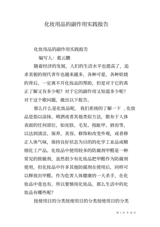 化妆用品的副作用实践报告