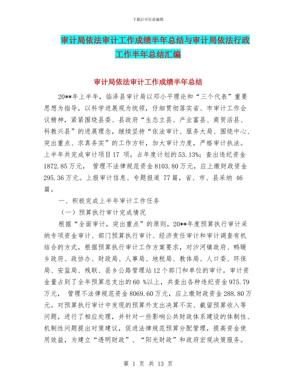 审计局依法审计工作成绩半年总结与审计局依法行政工作半年总结汇编_第1页