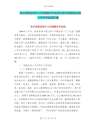 审计局依法审计工作成绩半年总结与审计局依法行政工作半年总结汇编