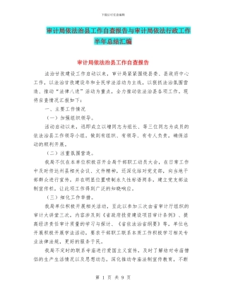 审计局依法治县工作自查报告与审计局依法行政工作半年总结汇编