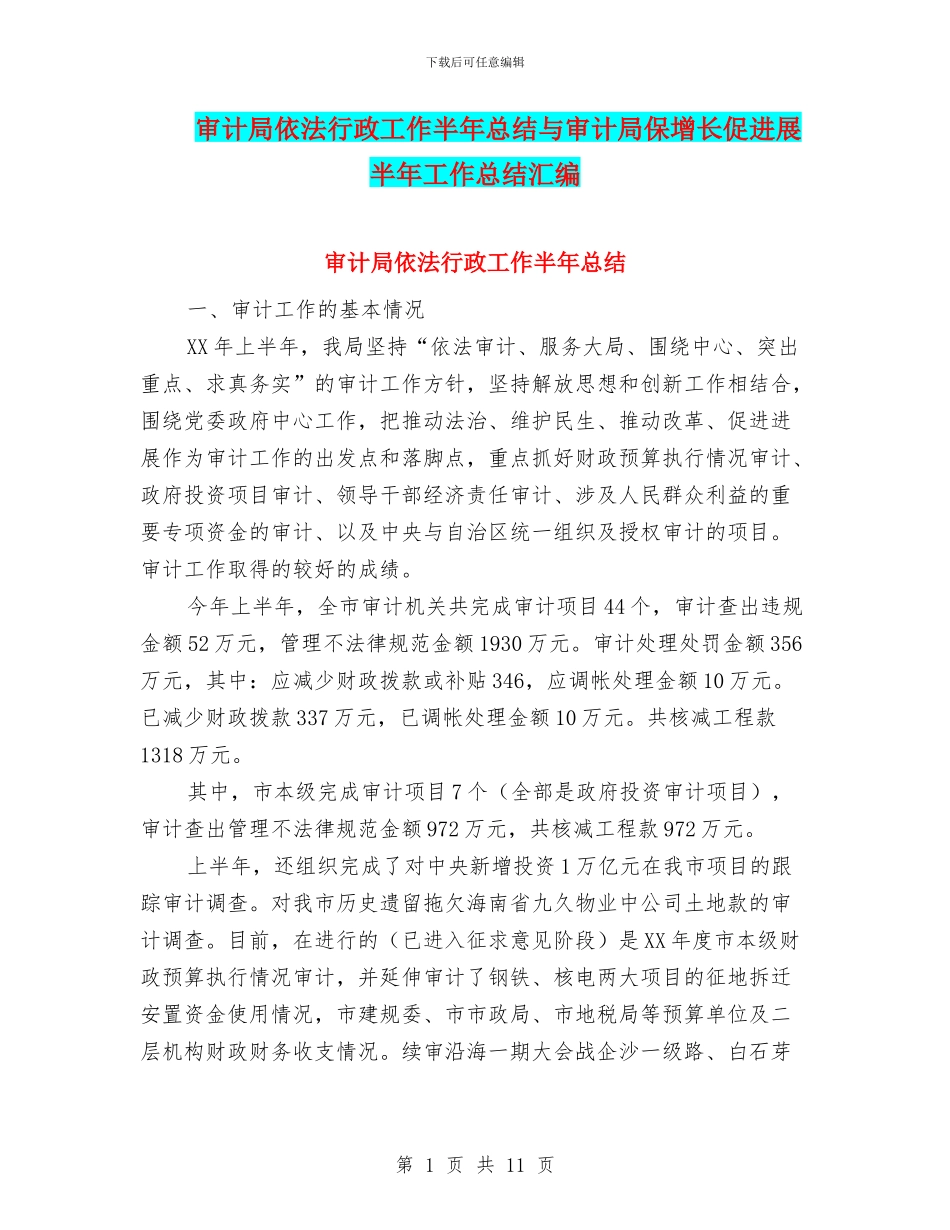 审计局依法行政工作半年总结与审计局保增长促发展半年工作总结汇编_第1页
