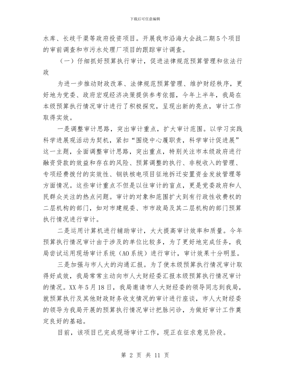 审计局依法行政工作半年总结与审计局保增长促发展半年工作总结汇编_第2页